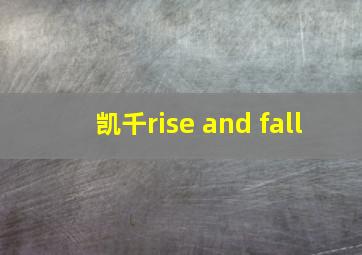 凯千rise and fall